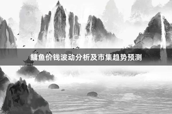 鳙鱼价钱波动分析及市集趋势预测