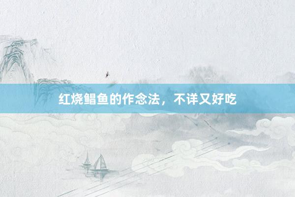 红烧鲳鱼的作念法，不详又好吃
