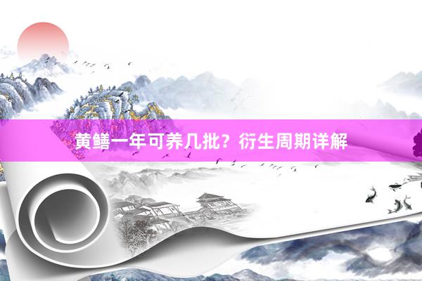 黄鳝一年可养几批？衍生周期详解